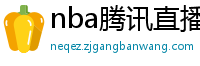 nba腾讯直播